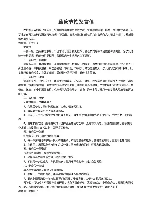 勤俭节约发言稿范文（精选6篇）