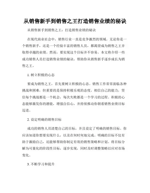 从销售新手到销售之王打造销售业绩的秘诀