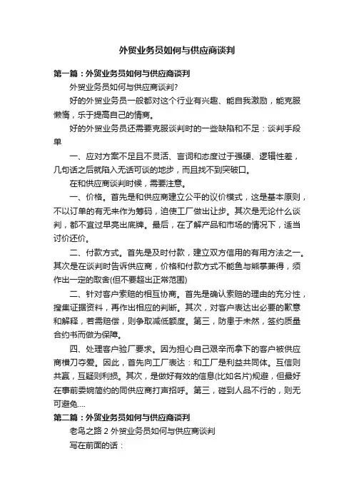 外贸业务员如何与供应商谈判
