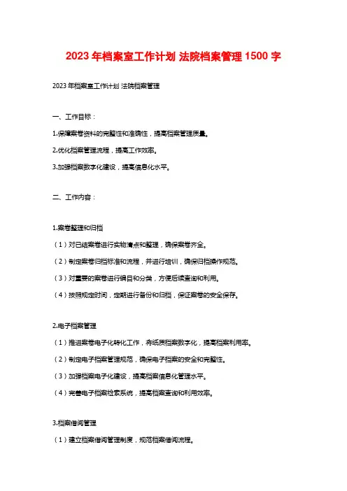 2023年档案室工作计划 法院档案管理1500字
