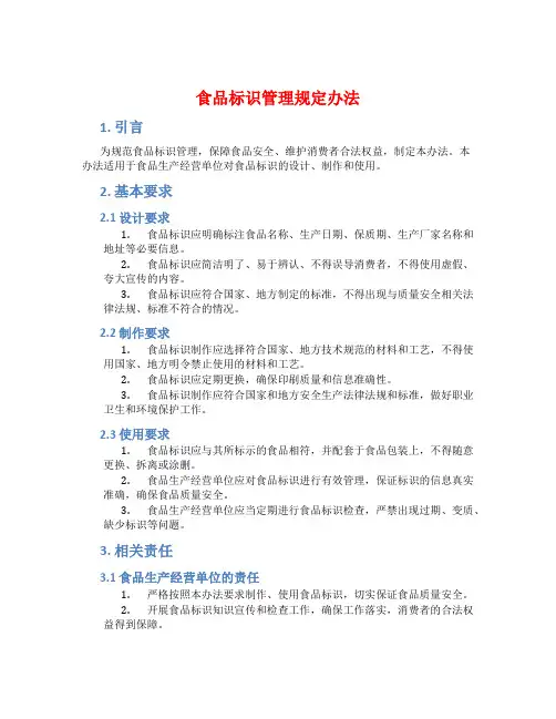 食品标识管理规定办法