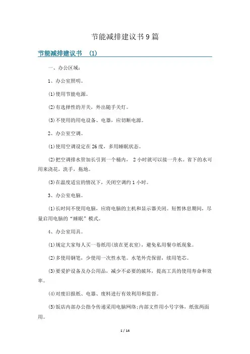 节能减排建议书9篇