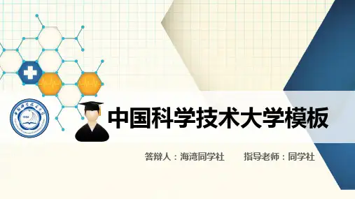 中国科学技术大学专用-毕业答辩-PPT模板5