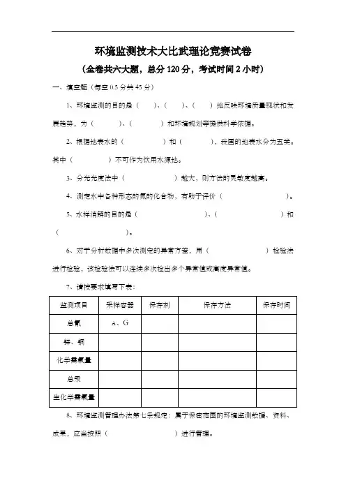 环境监测技术大比武理论竞赛试题(卷)