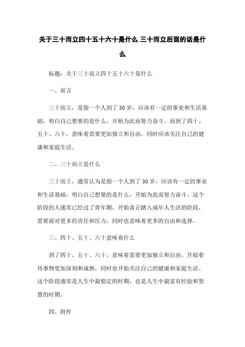 关于三十而立四十五十六十是什么 三十而立后面的话是什么
