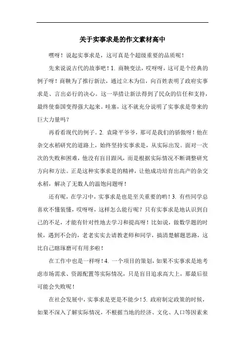 关于实事求是的作文素材高中