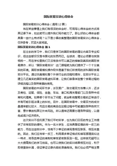 国际贸易实训心得体会（通用12篇）