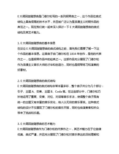 e大调回旋随想曲门德尔松曲式结构