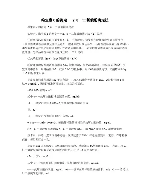维生素C的测定   2,6一二氯靛酚滴定法