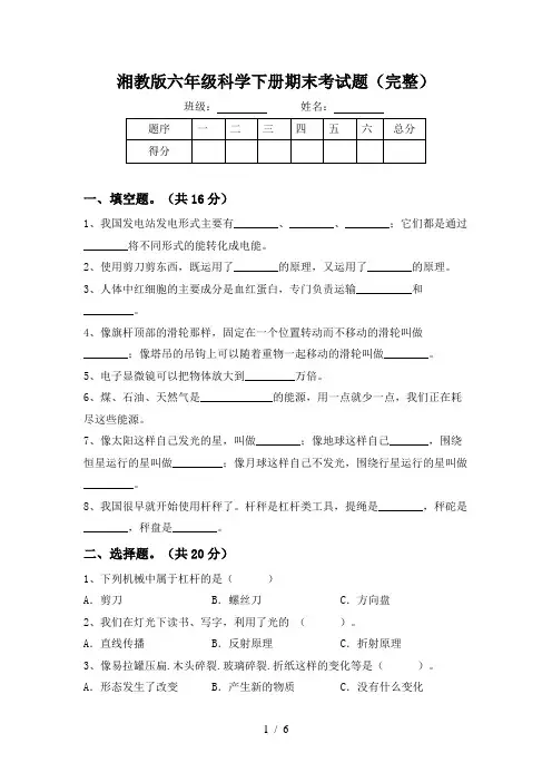 湘教版六年级科学下册期末考试题(完整)