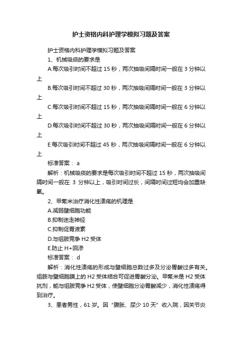 护士资格内科护理学模拟习题及答案