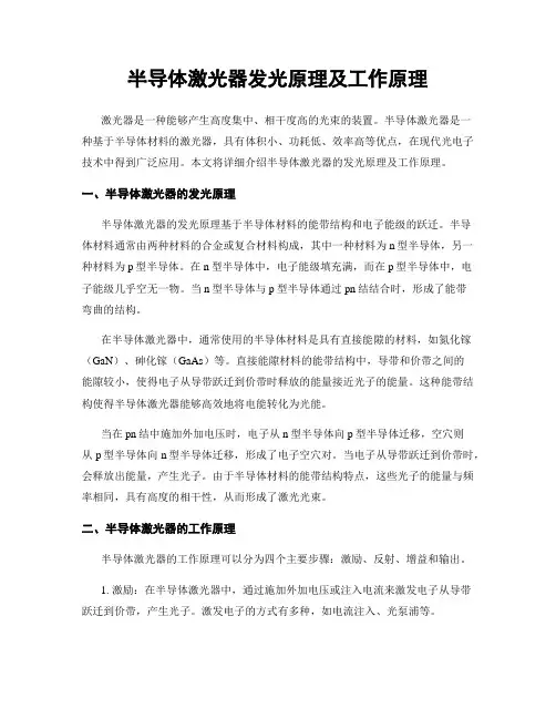 半导体激光器发光原理及工作原理