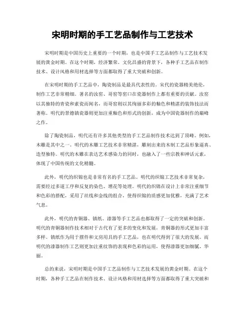 宋明时期的手工艺品制作与工艺技术
