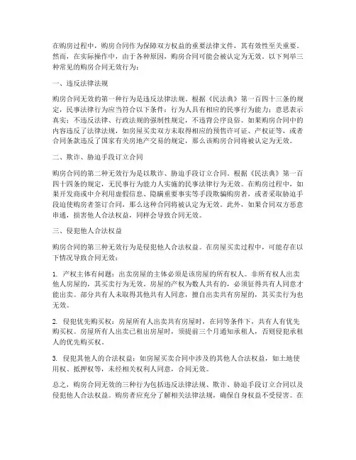 购房合同无效的三种行为