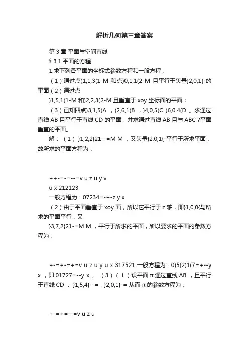 解析几何第三章答案