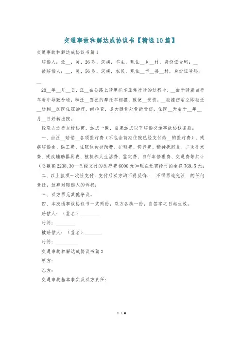 交通事故和解达成协议书【精选10篇】