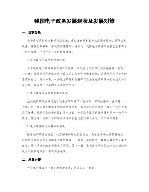 我国电子政务发展现状及发展对策