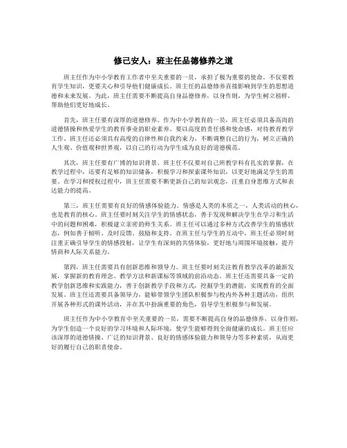修己安人：班主任品德修养之道