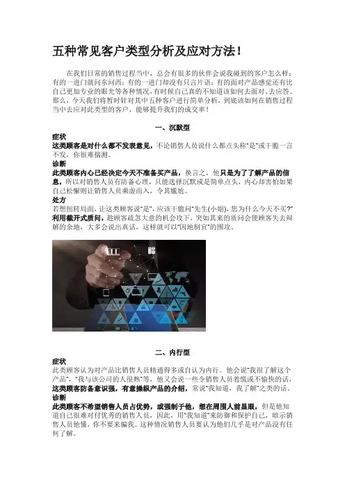 五种常见客户类型分析及应对方法