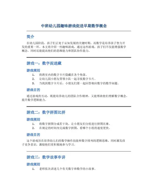 中班幼儿园趣味游戏促进早期数学概念