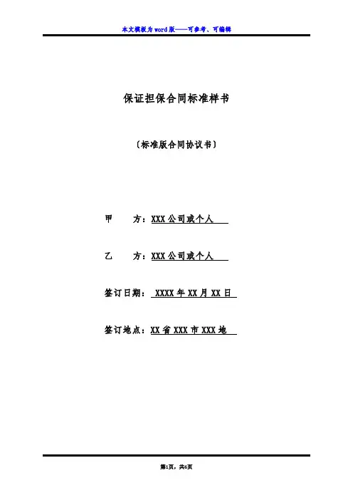 保证担保合同标准样书(标准版)