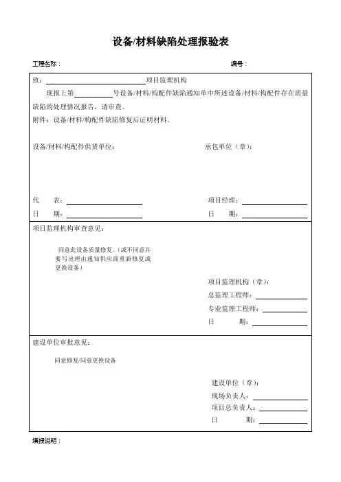 设备、材料缺陷处理报验表