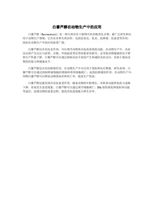 白藜芦醇在动物生产中的应用