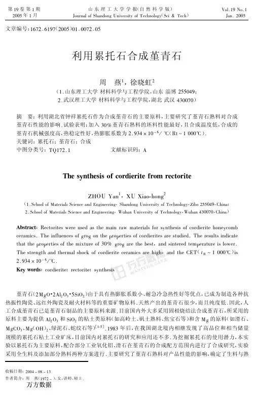 利用累托石合成堇青石