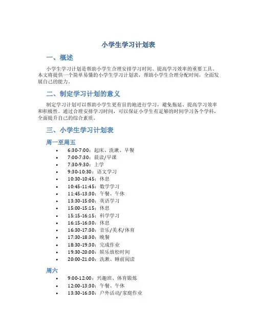 小学生学习计划表1