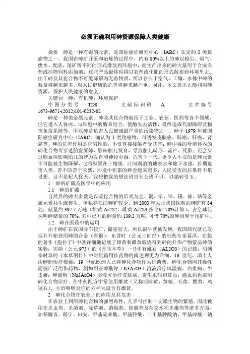 必须正确利用砷资源保障人类健康