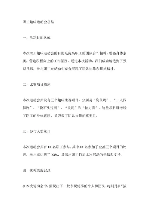 职工趣味运动会总结