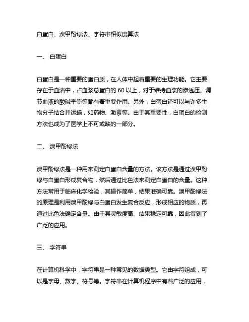 白蛋白 溴甲酚绿法 字符串 相似度 算法