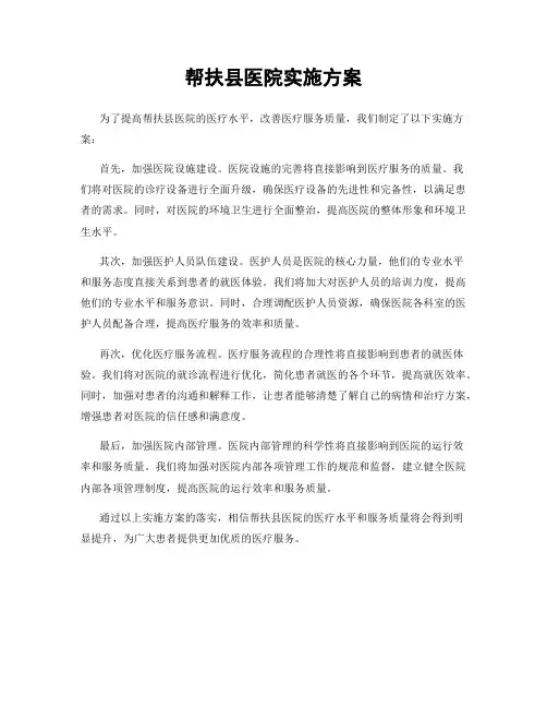 帮扶县医院实施方案