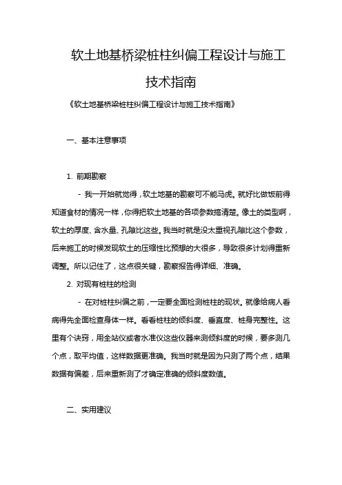 软土地基桥梁桩柱纠偏工程设计与施工技术指南