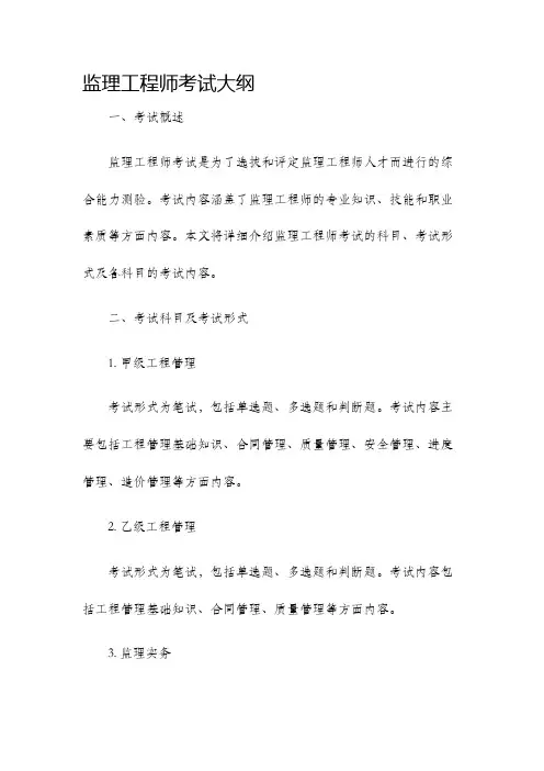 监理工程师考试大纲
