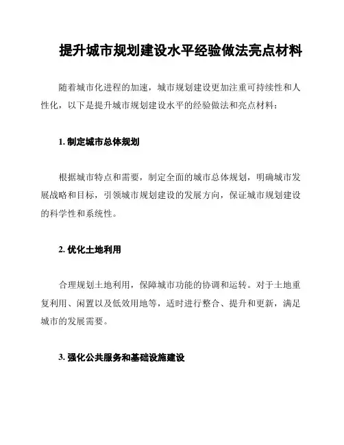 提升城市规划建设水平经验做法亮点材料