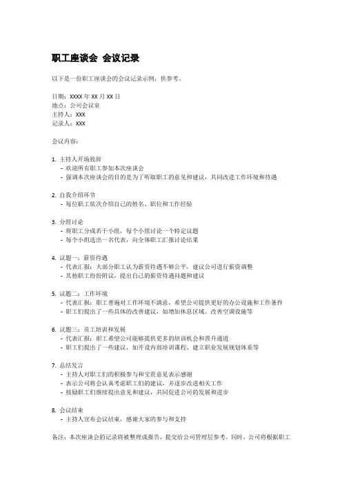职工座谈会 会议记录