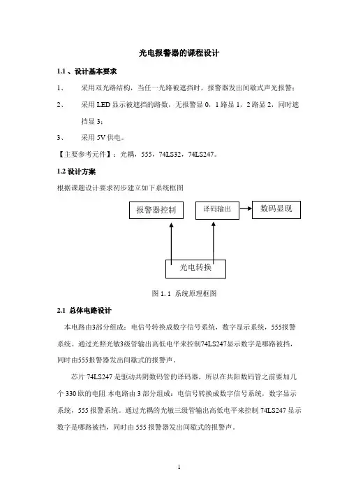 光电报警器的课程设计报告
