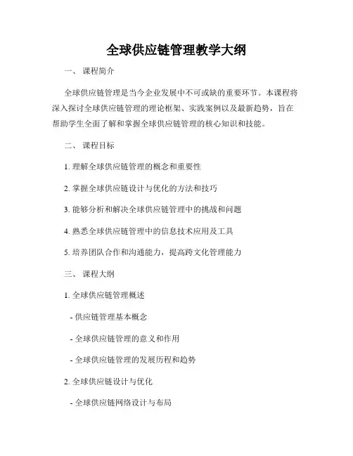 全球供应链管理教学大纲