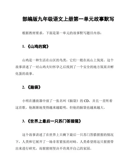 部编版九年级语文上册第一单元故事默写