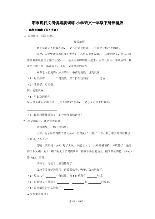 期末现代文阅读拓展训练-小学语文一年级下册部编版(解析版)