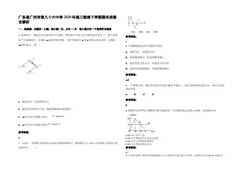 广东省广州市第八十六中学2020年高三物理下学期期末试卷带解析