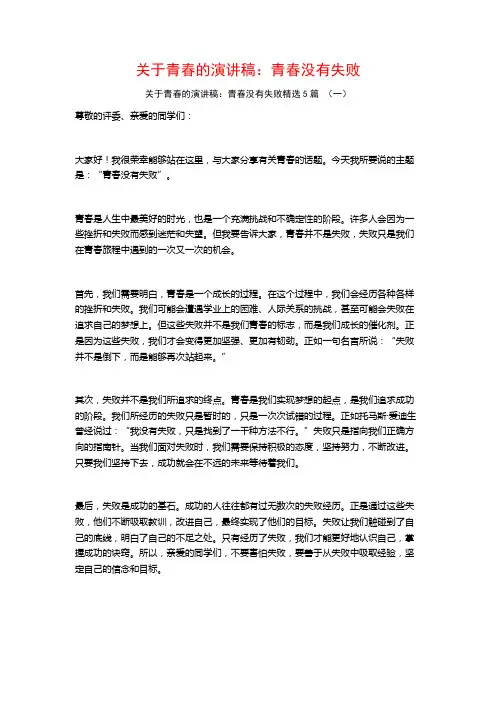 关于青春的演讲稿：青春没有失败5篇