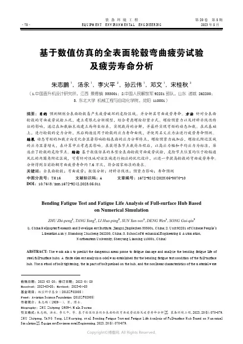 基于数值仿真的全表面轮毂弯曲疲劳试验及疲劳寿命分析