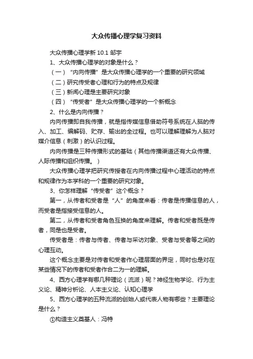 大众传播心理学复习资料