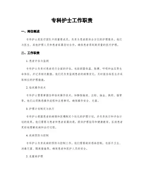 专科护士工作职责