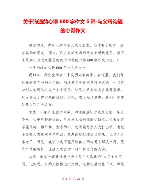 关于沟通的心得600字作文5篇与父母沟通的心得作文