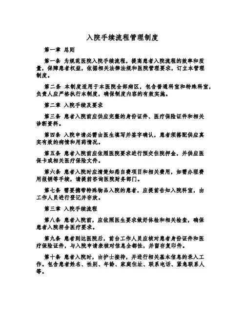 入院手续流程管理制度