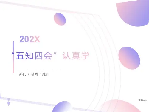 五知四会(团前教育)ppt