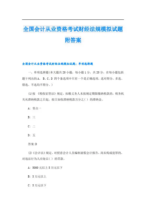 全国会计从业资格考试财经法规模拟试题附答案